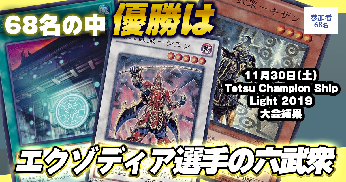 大会結果報告】『Tetsu Champion Ship Light 2019』【上位入賞デッキ