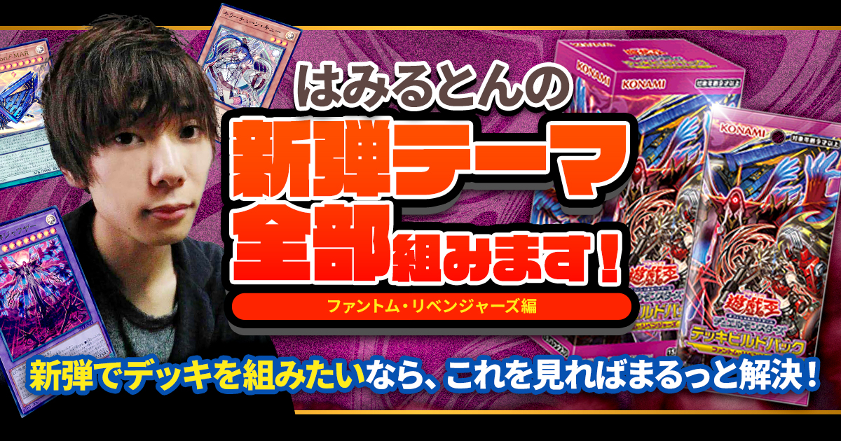 新弾テーマ全部組む！はみるとんによるファントム・リベンジャーズ徹底
