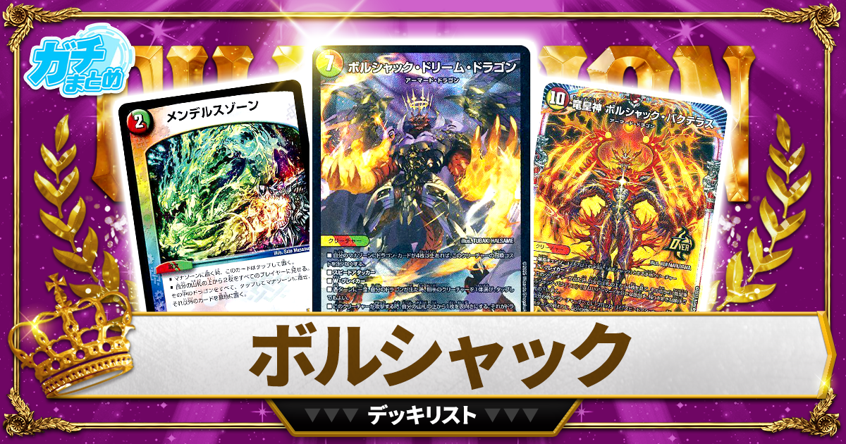 2026リースボルシャック】 優勝デッキレシピ【デュエマ】 | デュエル