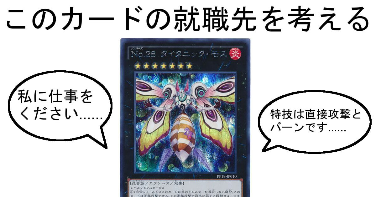 無名カードの就職先を考える：《No.28 タイタニック・モス》 | 遊戯王
