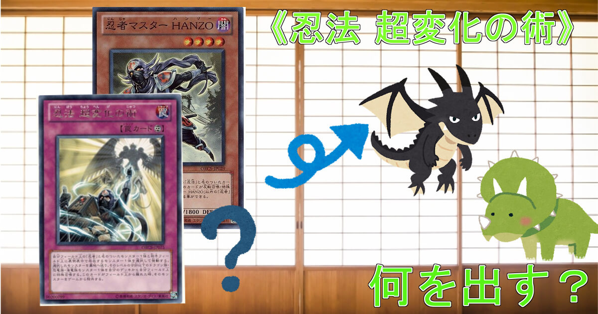 忍者】の最終問題：《忍法 超変化の術》で何を出したらいい？ | 遊戯王