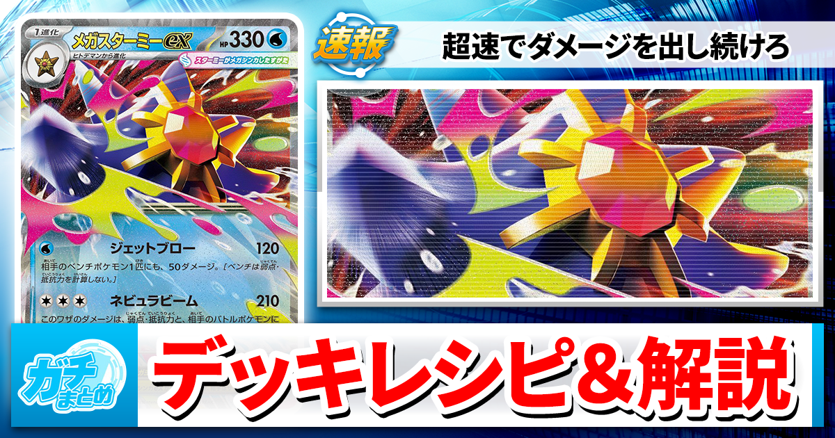 ポケカ】メガスターミーexのシティリーグ優勝デッキレシピ＆解説【2026