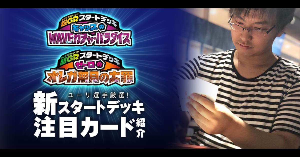 ユーリ厳選】新スタートデッキ注目カード紹介【超GRスタート