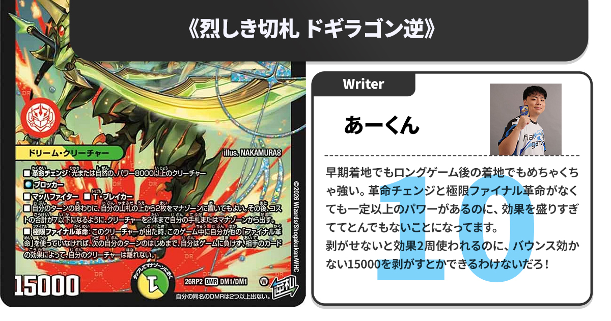 ガチまとめライターによる、『燃えろ禁断！逆転のドギラゴン革命