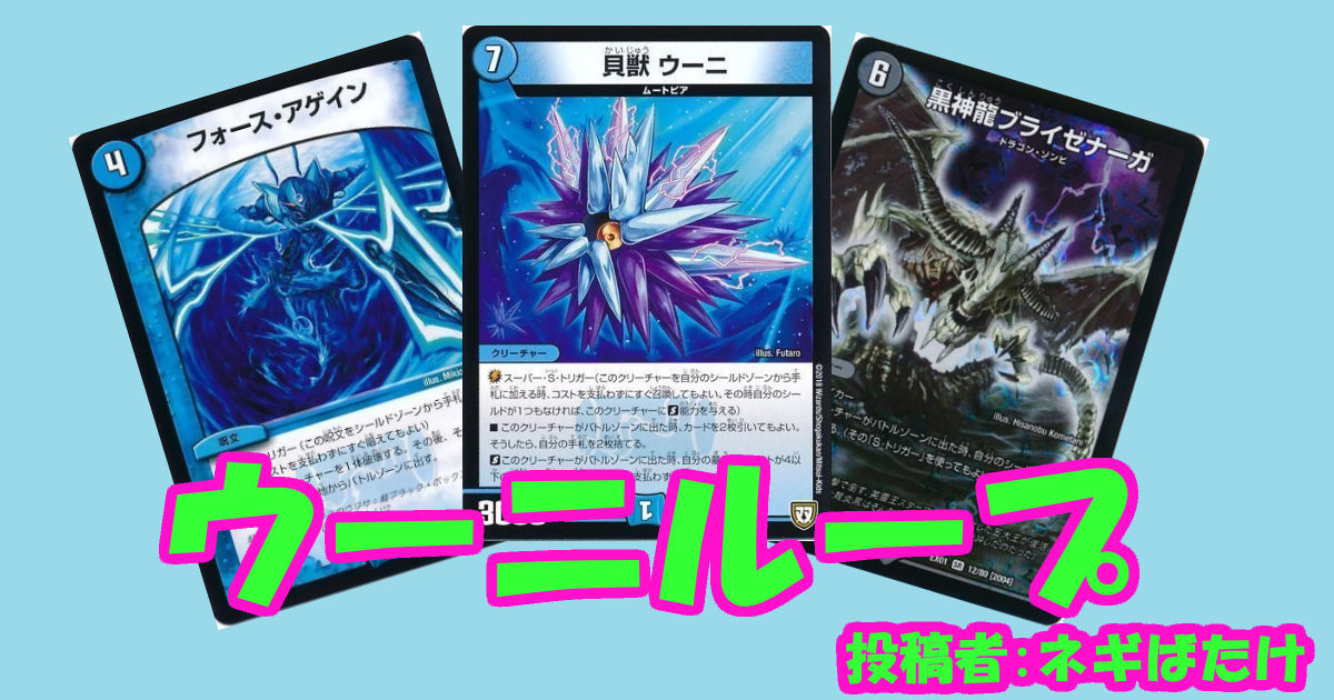 デュエマ ウーニループ デッキ デッキ紹介】ウーニループリペア