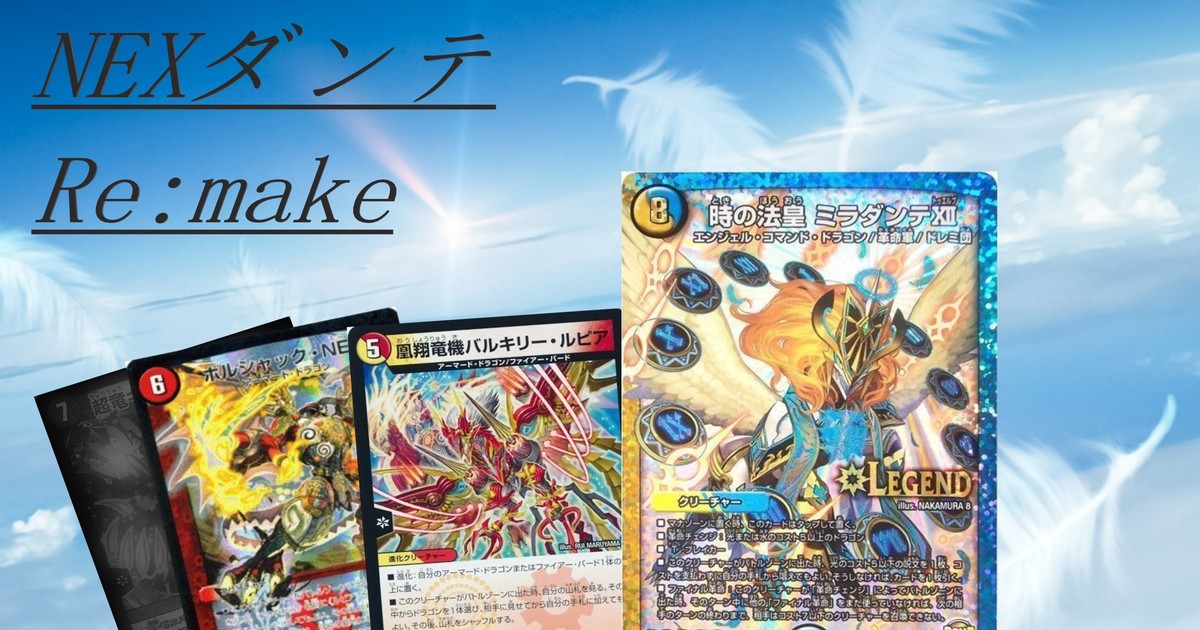 DBC】【祝え！】時を統べる絆の翼！NEXダンテ Re:make | デュエル