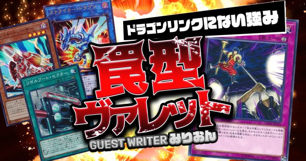 遊戯王 ヴァレット ドラゴンリンク ヴァレットトレーサー デッキ 25 遊戯王 ヴァレット デッキ 本格構築 ストライカードラゴン