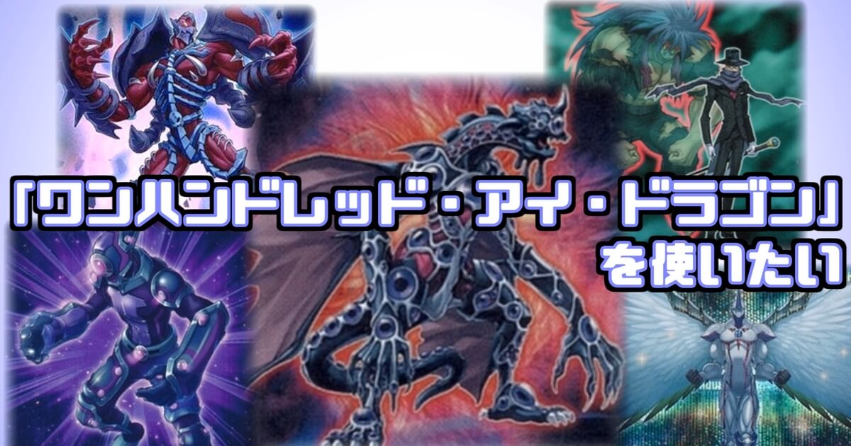 ワンハンドレッド・アイ・ドラゴン」を使いたい | 遊戯王