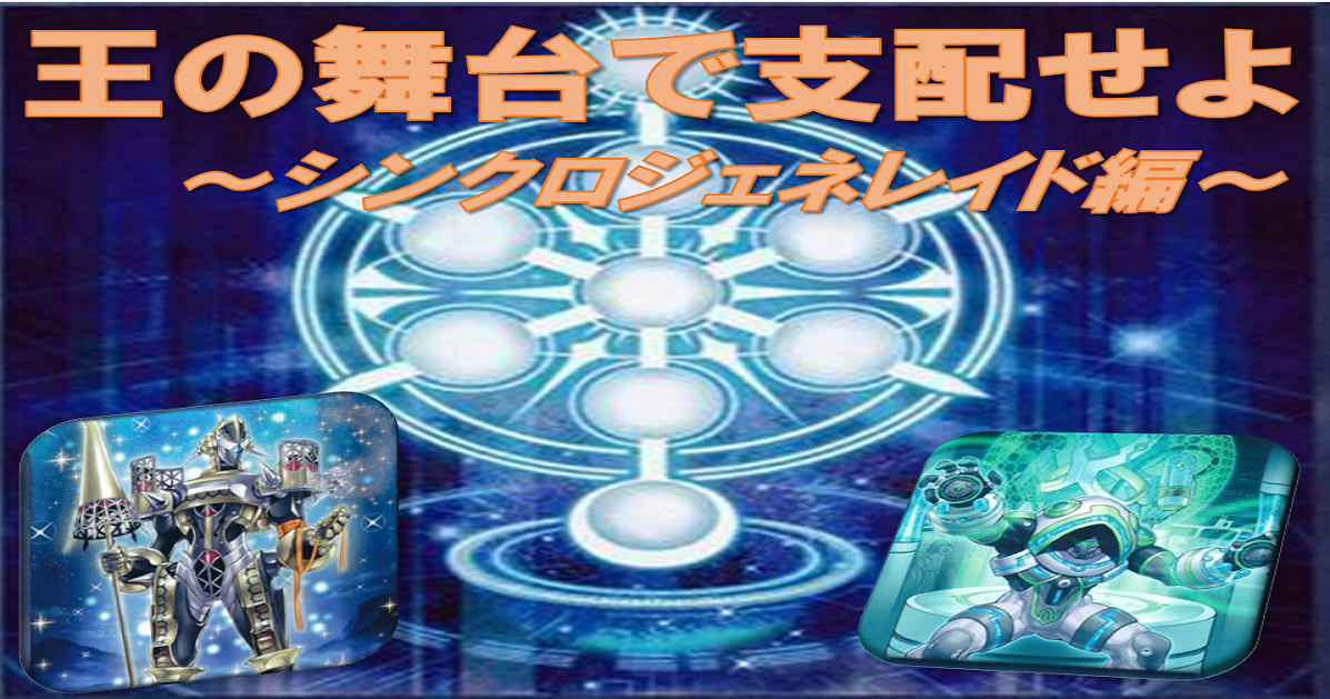 遊戯王　ルーンジェネレイド　神碑ジェネレイドデッキ　ガチ構築　おまけあり 神碑の鬣スレイプニル」をジェネレイドデッキで使ってみた感想