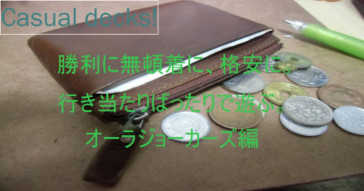安価で遊びたい! オーラジョーカーズ編 | デュエルマスターズ - コラム