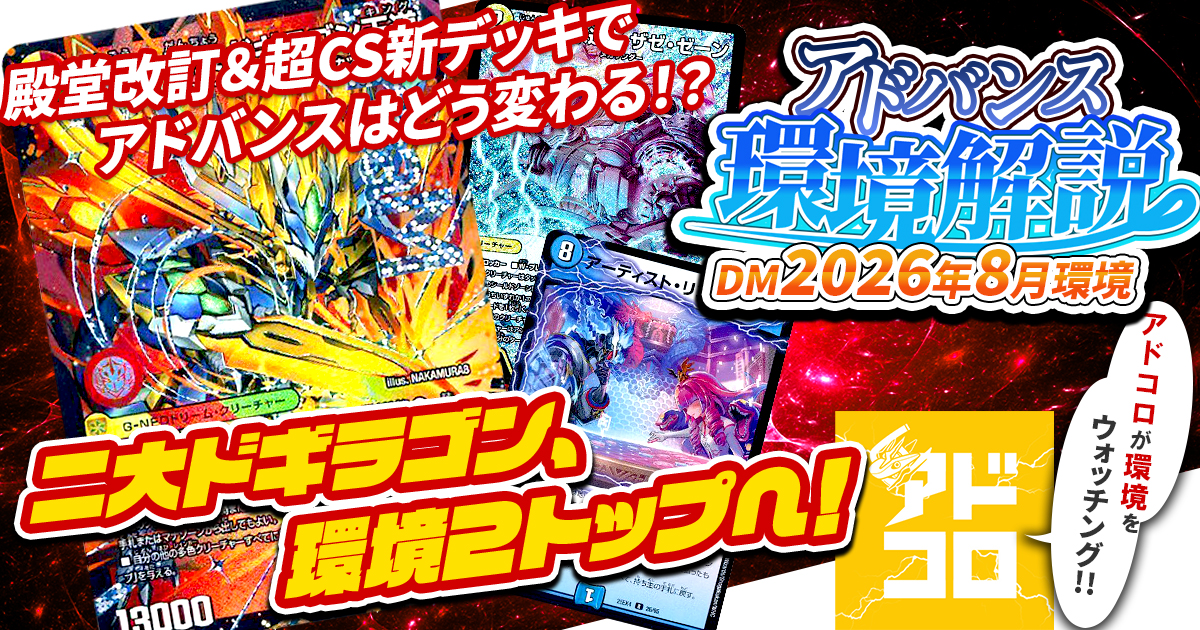 環境考察】アドバンス環境 2026年8月【最強デッキ】 | デュエル