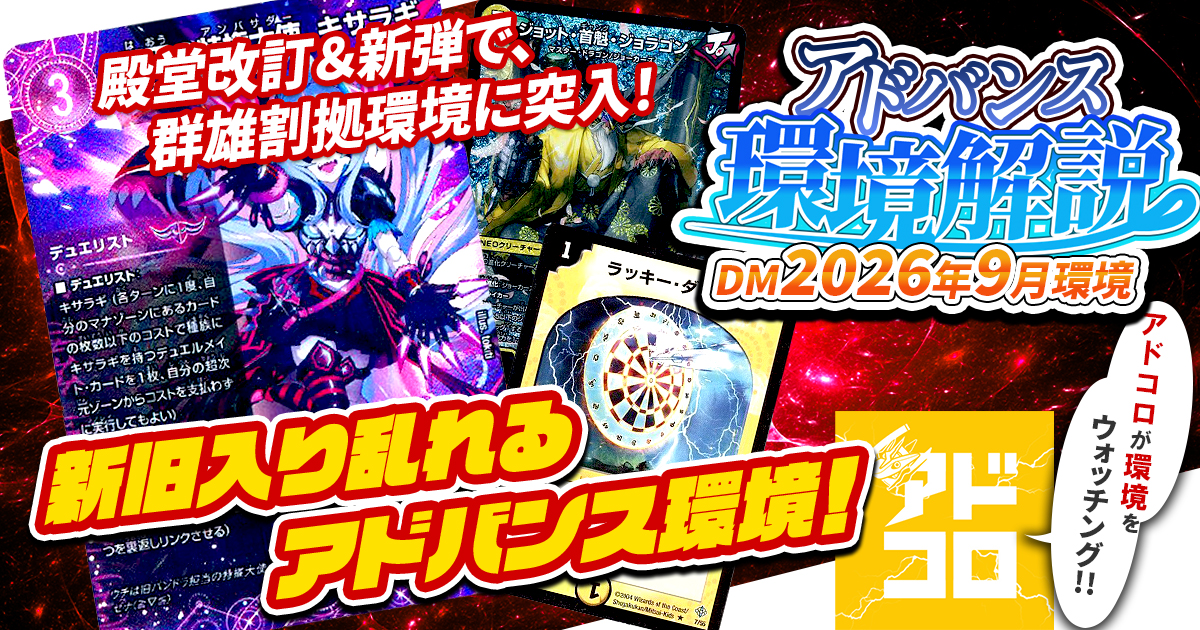 環境考察】アドバンス環境2026年9月【最強デッキ】 | デュエル