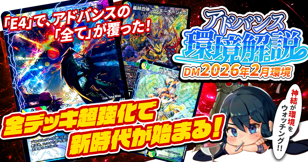 環境考察】アドバンス環境 2026年2月【最強デッキ】 | デュエル
