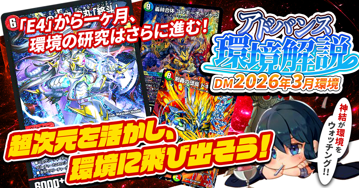 環境考察】アドバンス環境 2026年4月【最強デッキ】 | デュエル