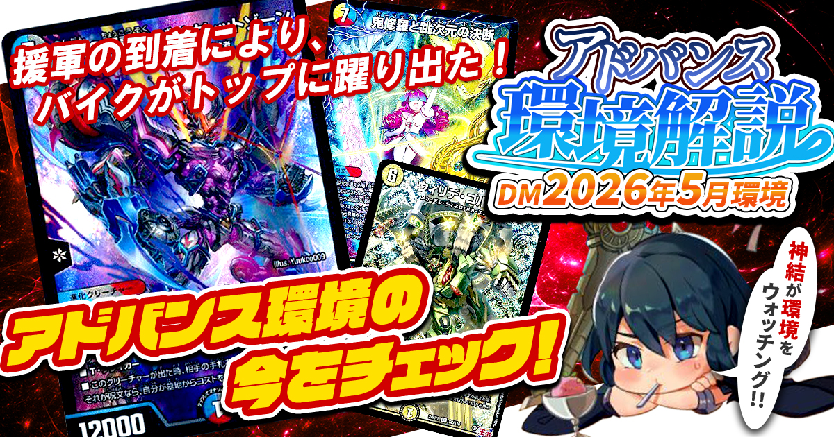 環境考察】アドバンス環境 2026年5月【最強デッキ】 | デュエル
