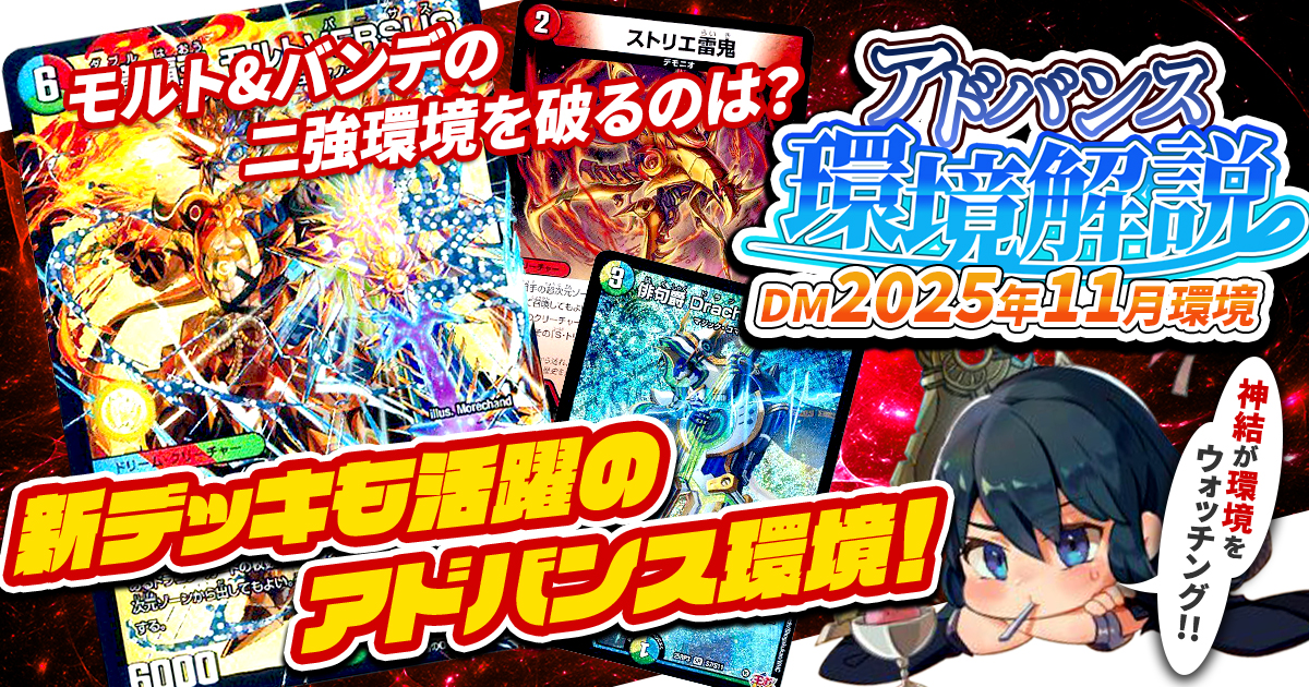 環境考察】アドバンス環境 2025年11月【最強デッキ】 | デュエル