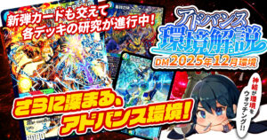 環境考察】アドバンス環境 2025年12月【最強デッキ】 | デュエル