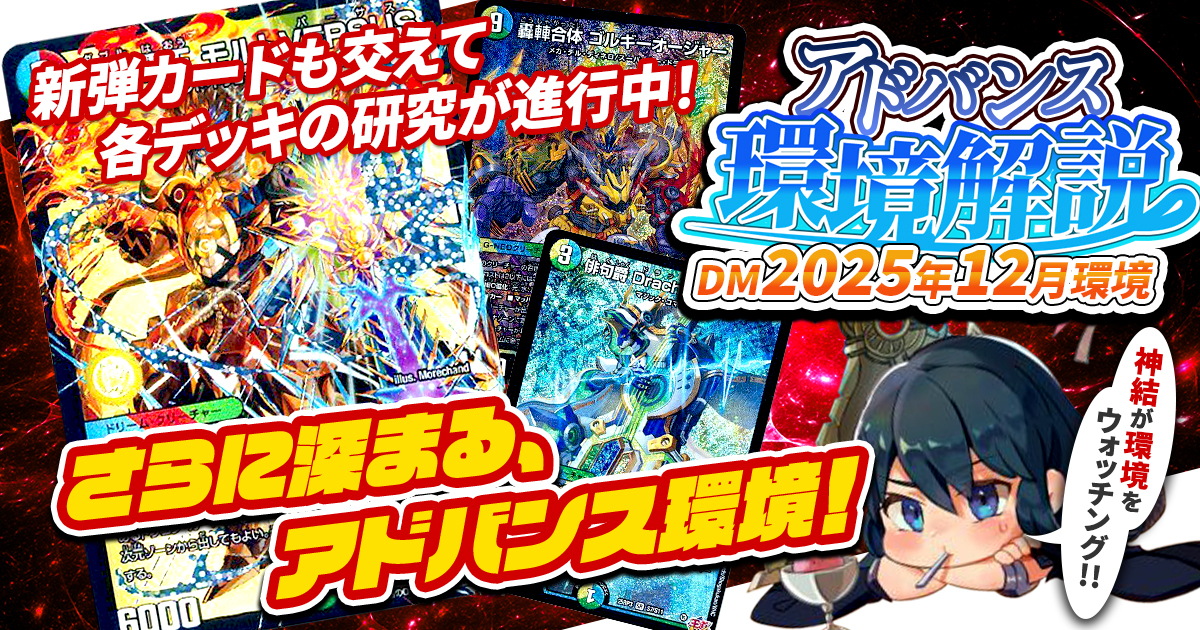 環境考察】アドバンス環境 2025年12月【最強デッキ】 | デュエル