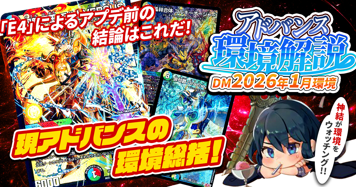 環境考察】アドバンス環境 2026年1月【最強デッキ】 | デュエル