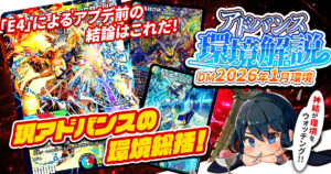 環境考察】アドバンス環境 2026年1月【最強デッキ】 | デュエル