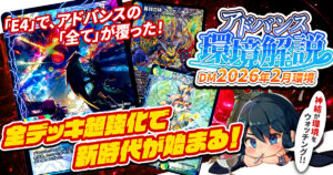 環境考察】アドバンス環境 2026年2月【最強デッキ】 | デュエル