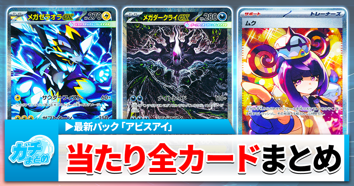 ポケカ】アビスアイ当たりカード一覧と相場まとめ/売上ランキングTOP10