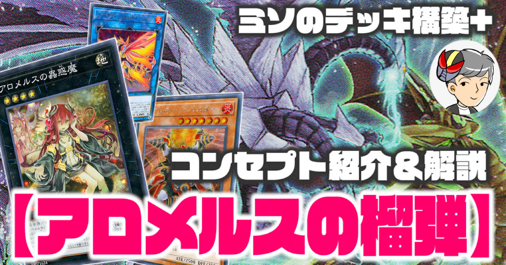 アロメルスの榴弾 デッキ紹介【ミソのデッキ構築+】 | 遊戯王