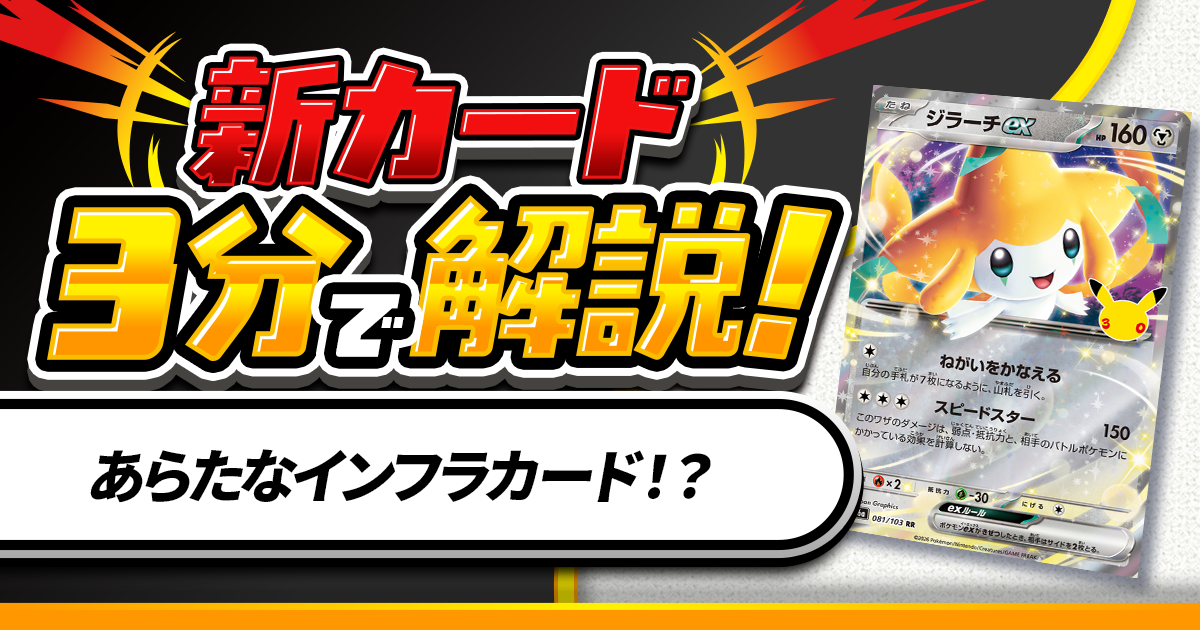 ポケカ】3分で分かる！「ジラーチex」の最速解説【30th CELEBRATION
