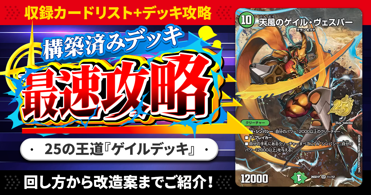 ドキドキつよいデッキ 25の王道』全デッキリストと最速攻略一覧【DM26