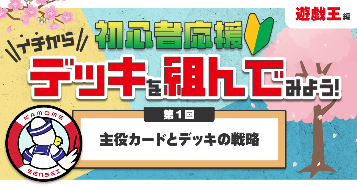 遊戯王の教科書】イチからデッキを組んでみよう！①「主役カードと