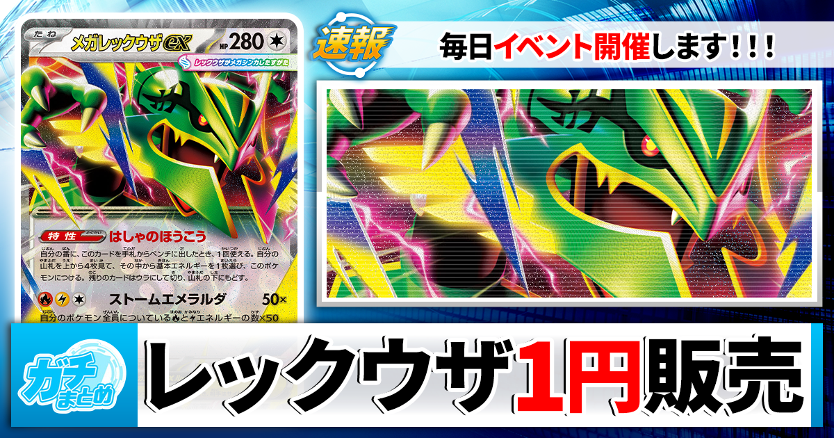 ポケカ】最強のセールウィーク！1円で《メガレックウザex》を手に
