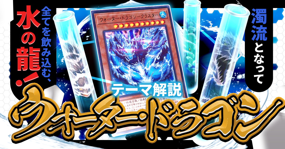 OCG】2025年 ウォーター・ドラゴンデッキ入門書【革新的新規で