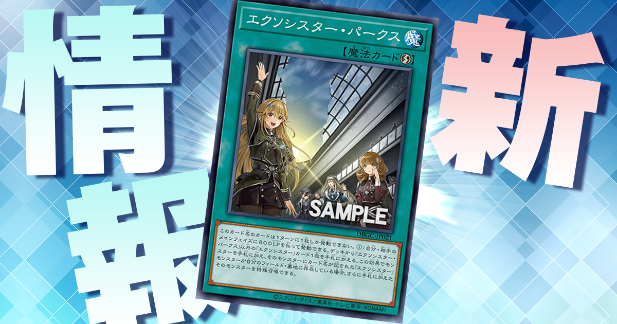 遊戯王 エクソシスター パーツ まとめ ① TACTICAL-TRY DECK 退魔天使エクソシスター – サテライトショップ通販