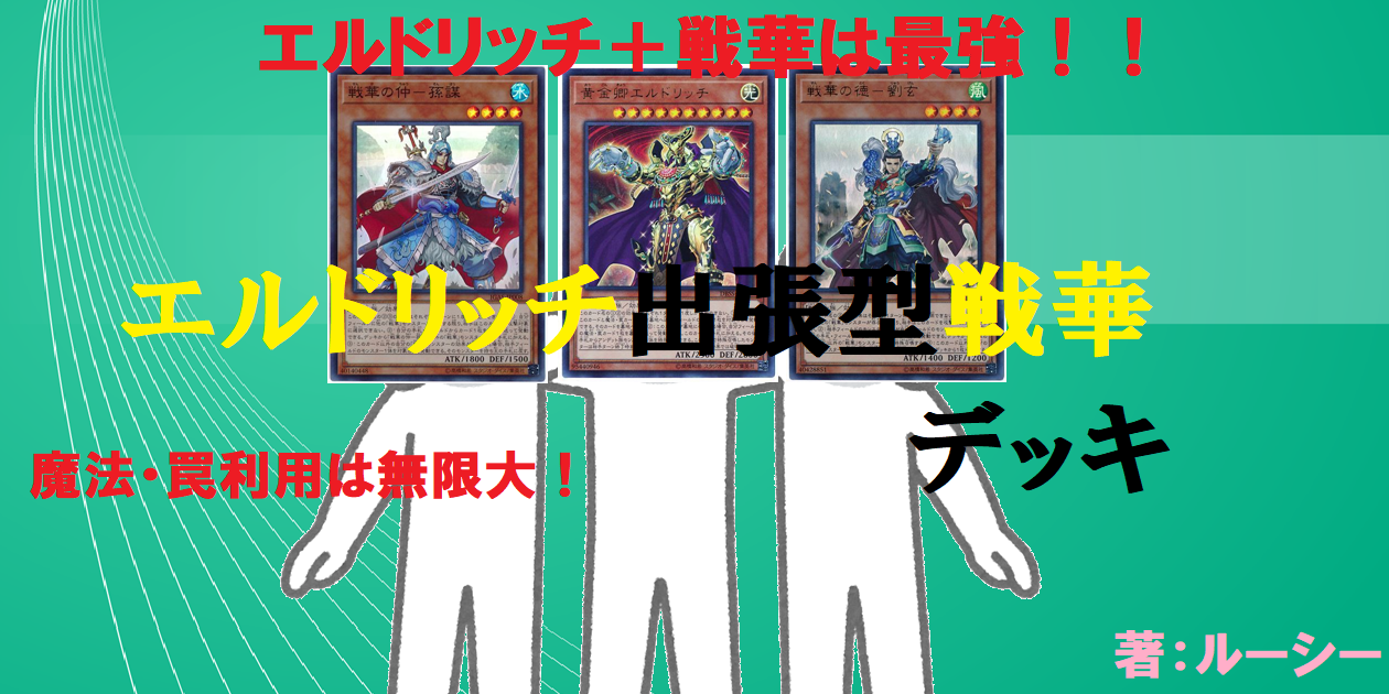 DBC】エルドリッチ＋戦華は最強！【エルドリッチ出張型戦華デッキ
