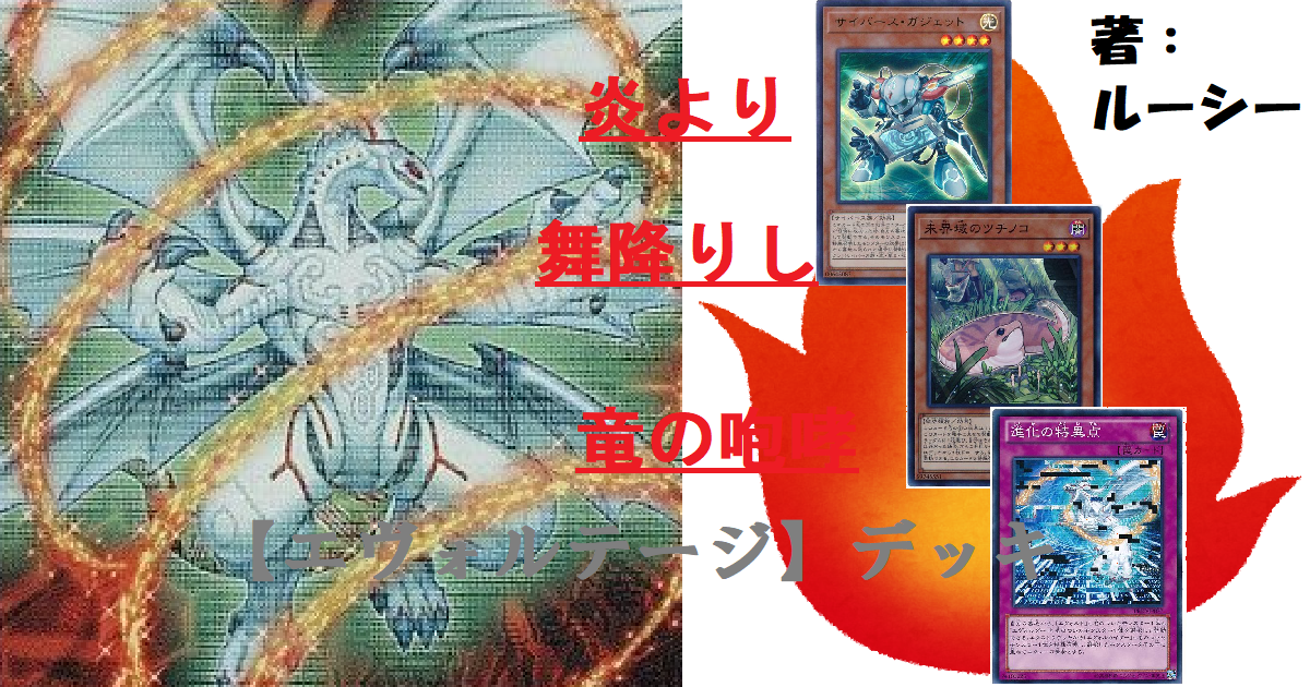 非公認大会優勝経験あり エヴォルガチデッキ 2023年 エヴォル】優勝デッキレシピまとめ【遊戯王】