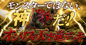 現れよ、天空の神”オシリス”！【オシリスの天空竜】のおすすめサポート