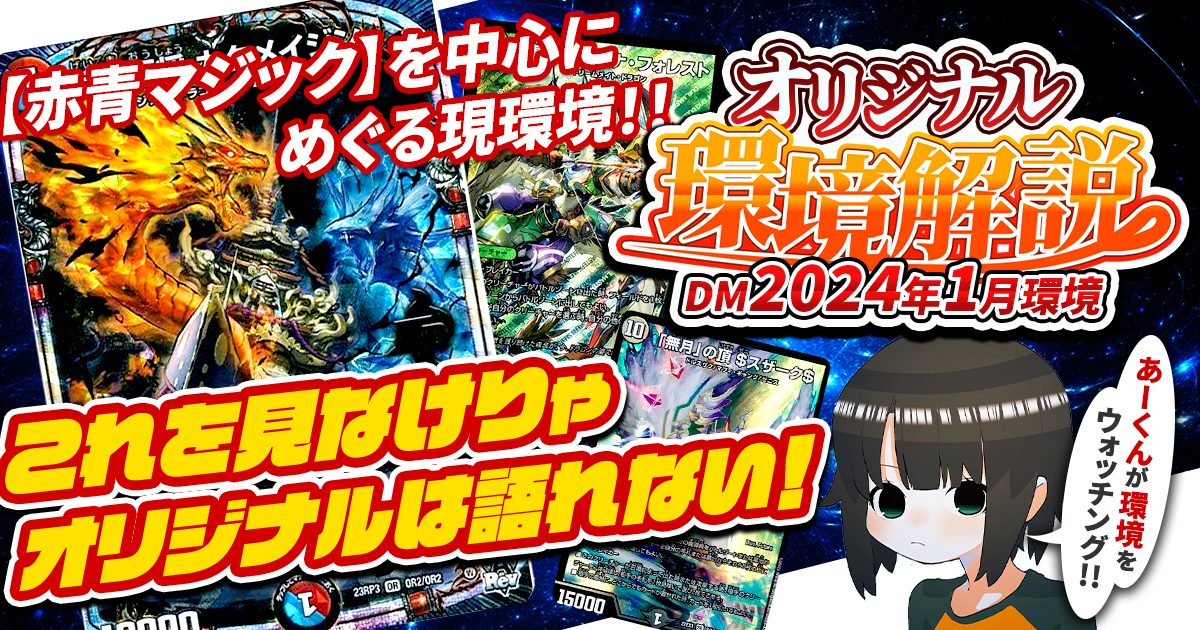 2024年1月環境】オリジナル最強デッキランキング【Tier