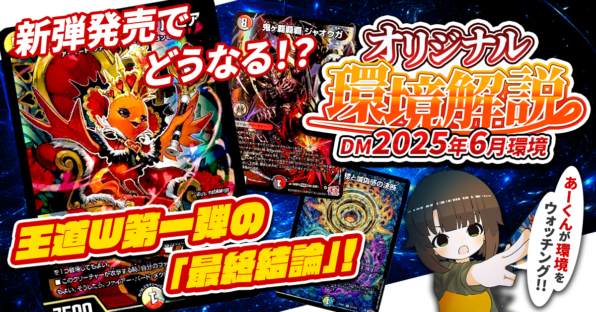 2025年6月環境】オリジナル最強デッキランキング【Tier