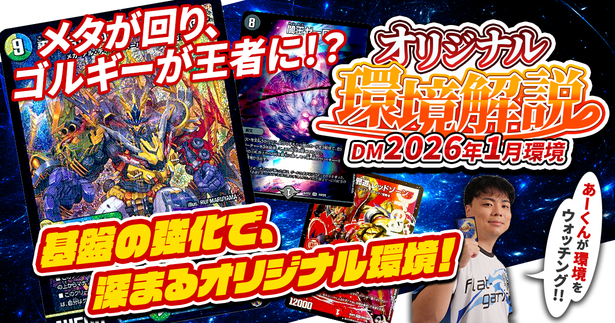 2026年1月環境】オリジナル最強デッキランキング【Tierランキング