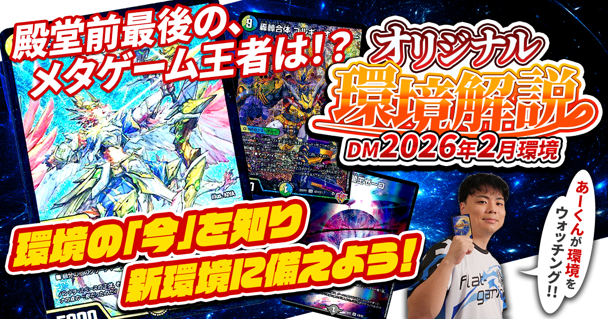 2026年2月環境】オリジナル最強デッキランキング【Tierランキング