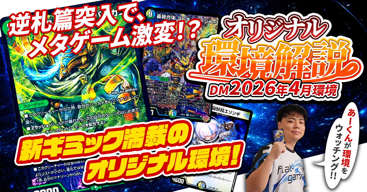 ※最終価格。デュエルマスターズ　デアリウルティマターンデッキパーツまとめ 2026年4月環境】オリジナル最強デッキランキング【Tierランキング