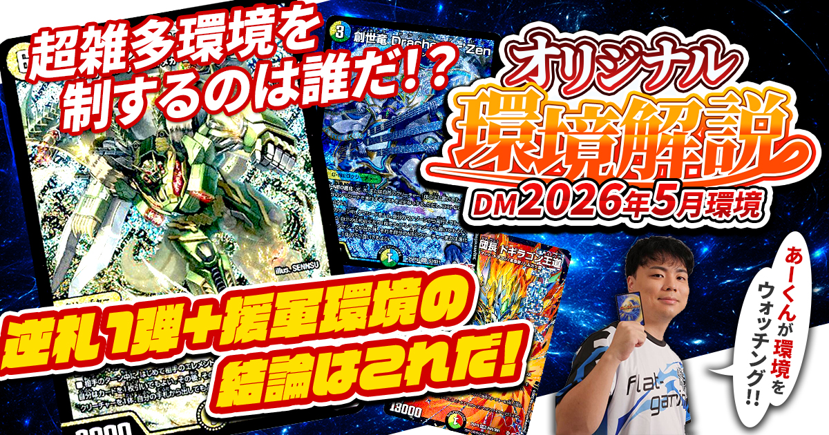2026年5月環境】オリジナル最強デッキランキング【Tierランキング
