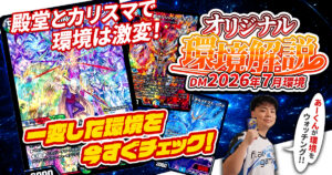 2026年7月環境】オリジナル最強デッキランキング【Tierランキング