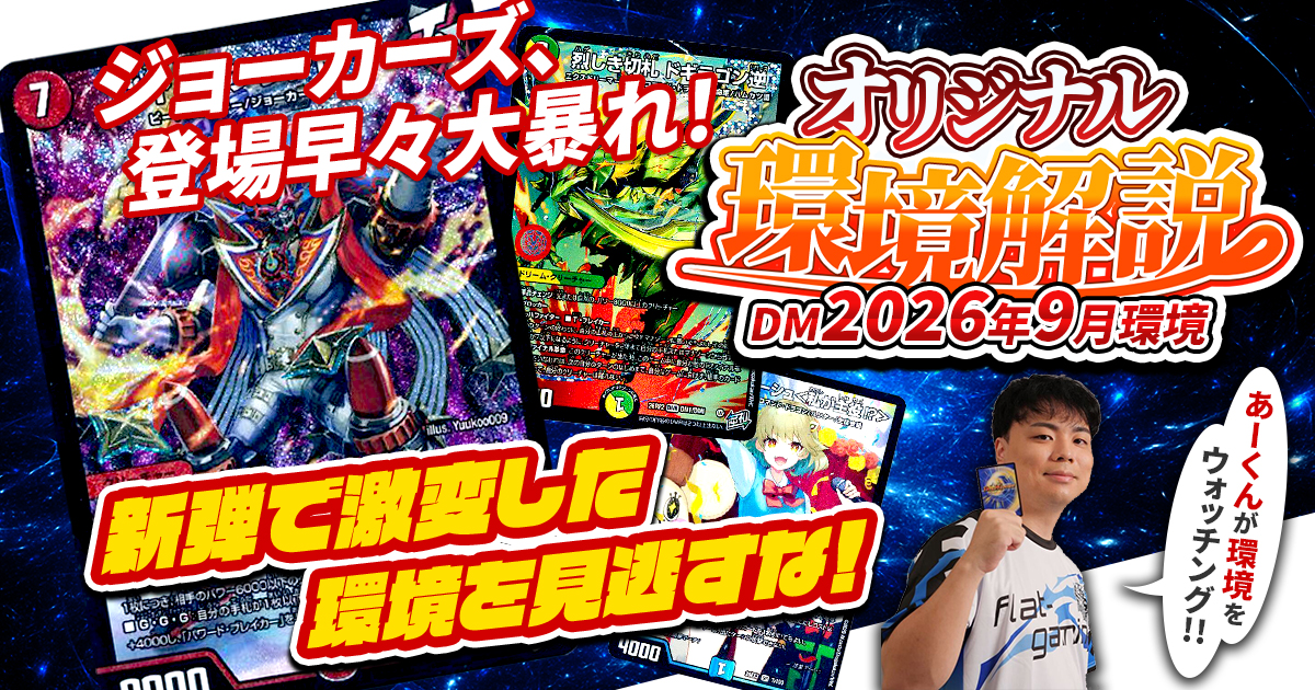 2026年9月環境】オリジナル最強デッキランキング【Tierランキング