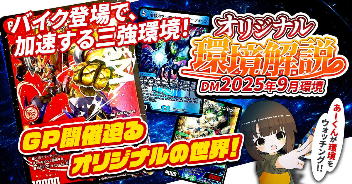 デュエマ デッキ、レアカードまとめ 2025年9月環境】オリジナル最強デッキランキング【Tier