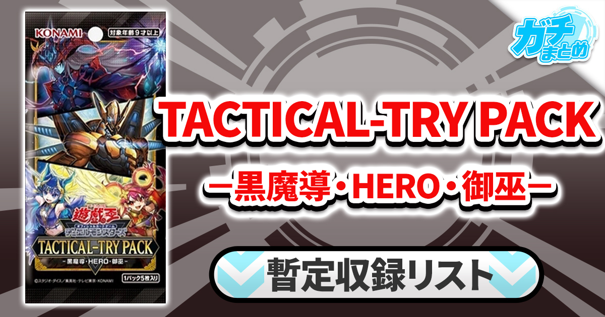 予約受付中】TACTICAL-TRY PACKパック - 黒魔導・HERO・御巫