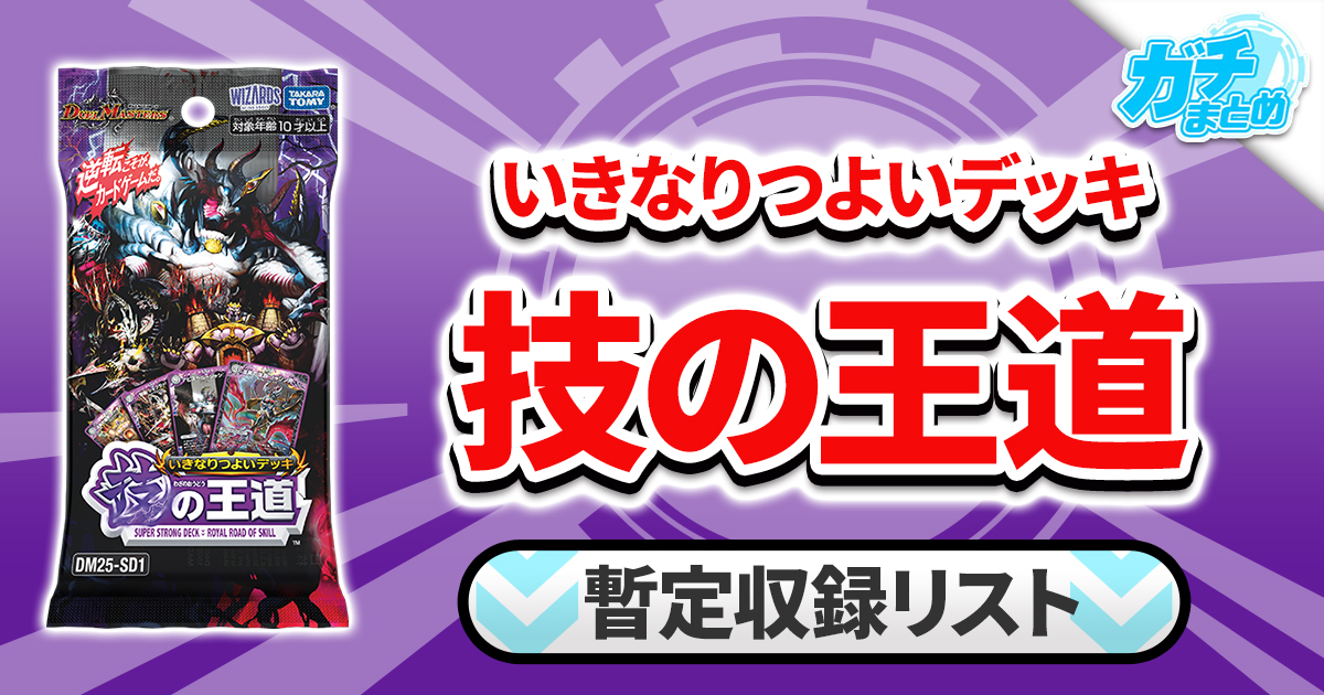 収録リスト】いきなりつよいデッキ 力の王道商品情報【DM25-SD2