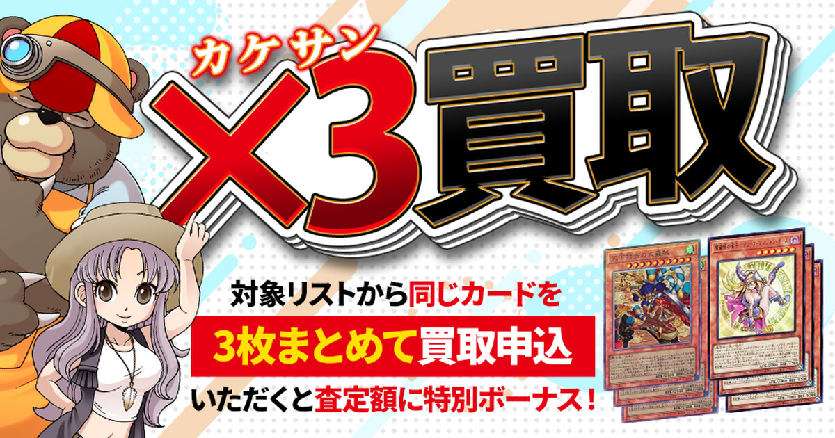遊戯王】同じカードを3枚売ると査定額アップ！《×3買取》スタート