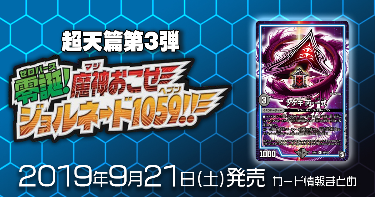 新商品情報】超天篇第3弾 零誕魔神おこせジョルネード1059