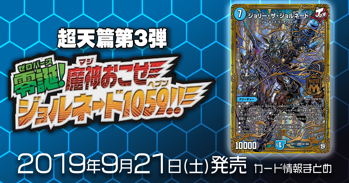 新商品情報】超天篇第3弾 零誕魔神おこせジョルネード1059